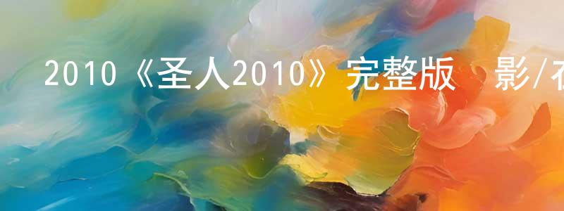 陳浩的個人主頁,2010《圣人2010》完整版電影/在線觀看/百度云-美劇天堂